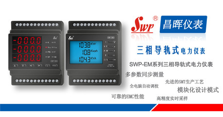 昌暉SWP-EM系列三相導軌式電力儀表 儀器儀表 - 昌暉SWP-EM系列三相導軌式電力儀表 儀器儀表廠家 - 昌暉SWP-EM系列三相導軌式電力儀表 儀器儀表價格 - 福州華訊通通訊科技 - 